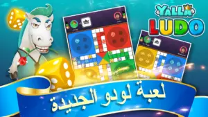 يلا لودو – لودو& دومينو 1