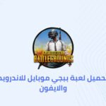 تنزيل لعبة ببجي موبايل