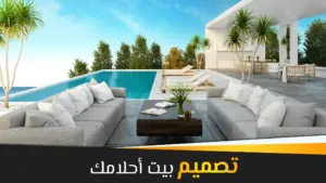 تصميم منزل الأحلام تزيين منزل 1