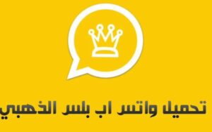 واتس اب بدون حظر: تحميل تحديث واتساب الذهبي الجديد 2024 WhatsApp Gold 2