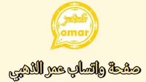 واتس عمر الذهبي: تحميل وتحديث واتساب عمر الذهبي 2024 اخر اصدار WhatsApp Omar Gold 2