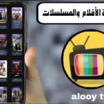 تحميل برنامج alooy tv لمشاهدة أحدث الأفلام والمسلسلات