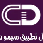 تحميل تطبيق سيمو دراما Simo Drama مجانًا